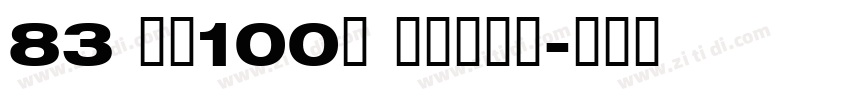 83 字魂100号 方方先锋体字体转换